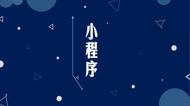 叉河镇微信小程序开发公司分析企业如何发挥小程序的作用